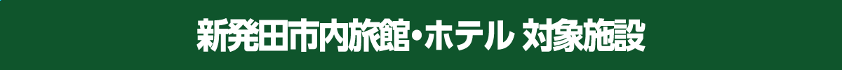 新発田市内旅館・ホテル 対象施設