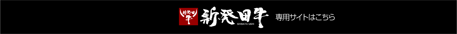 新発田牛専用サイトはこちら