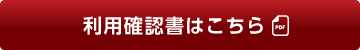 利用確認書はこちら（PDF）