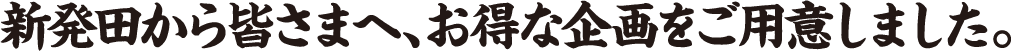 新発田から皆さまへ、お得な企画をご用意しました。